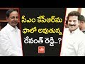 Revanth Reddy Follows CM KCR's Strategy!