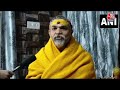 Ram Mandir : प्राण प्रतिष्ठा से पहले शंकराचार्य अविमुक्तेश्वरानंद के बदले सुर, सुनिए पूरा बयान... - 03:01 min - News - Video