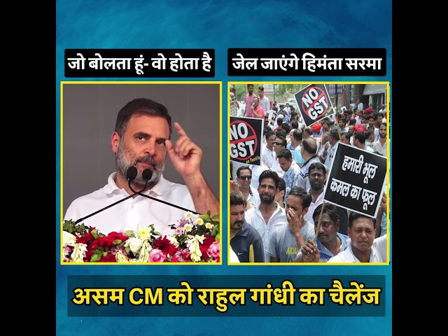 एक दिन जेल जाएंगे हिमंता सरमा 🔥🔥