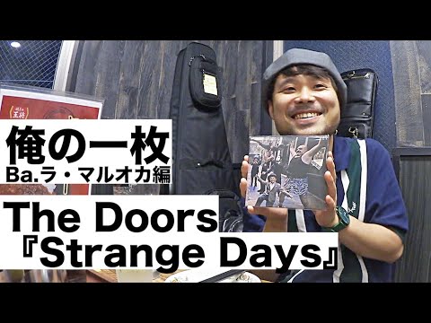 【俺の一枚】The Doors『Strange Days』(Baラ・マルオカ編) #14 - 踊る!ディスコ室町