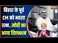 Bihar Ex-CM Awarded Bharat Ratna: Karpoori Thakur को भारत रत्न के ऐलान पर PM Modi का आया रिएक्शन