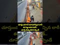 చూస్తుండగానే దూసుకొచ్చిన లారీ.. ఈ పెద్దాయన షాక్.. చూస్తే దిమ్మ తిరగాల్సిందే.. | Viral Video  - 00:06 min - News - Video