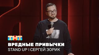Stand Up: Сергей Зорик про вредные привычки, пошлые комплименты и советы мамы