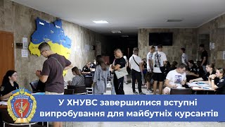 У ХНУВС завершилися вступні випробування для майбутніх курсантів