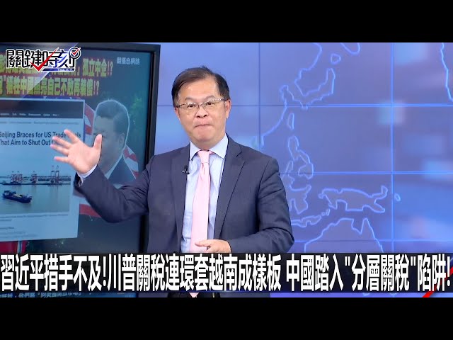 習近平措手不及！川普關稅連環套越南成樣板 中國踏入「分層關稅」陷阱！-0703【關鍵時刻2200精彩3分鐘】