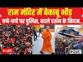 Ram Mandir Crowd Update: राम मंदिर में बेकाबू भीड़, दर्शन के बदले नियम, | Breaking | CM Yogi