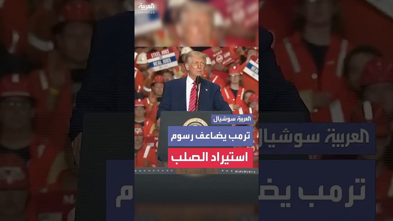 ترمب يضاعف رسوم استيراد الصلب