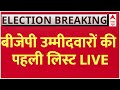 Live : बीजेपी उम्मीदवारों की पहली लिस्ट LIVE | BJP First List Announed