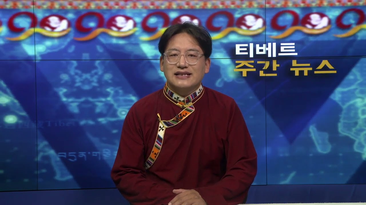 티베트 주간 뉴스: 한국어 (2025.10.10)