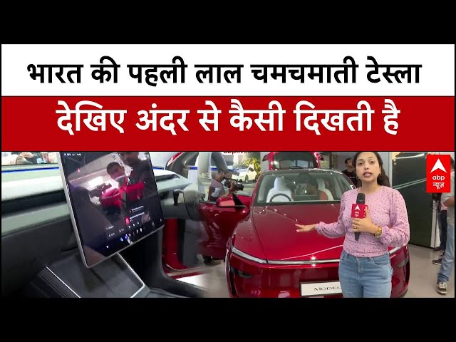 Tesla Car Model Y: टेस्ला का टशन...देखिए अंदर से कैसी दिखती है भारत की पहली टेस्ला कार