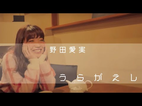 野田愛実「うらがえし」Music Video(Full ver.)