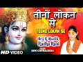 Teeno Lokan Se Nyari Devi Chitralekha [Full Song] I Brij Ki Malik Radha Rani