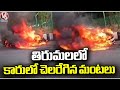 Car Catches Fire At Alipiri | Tirupati | V6 News