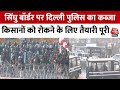 Farmers Protest 2024 : Singhu Border पर  Delhi Police ने किए किसानों को रोकने के विशेष इंतज़ाम