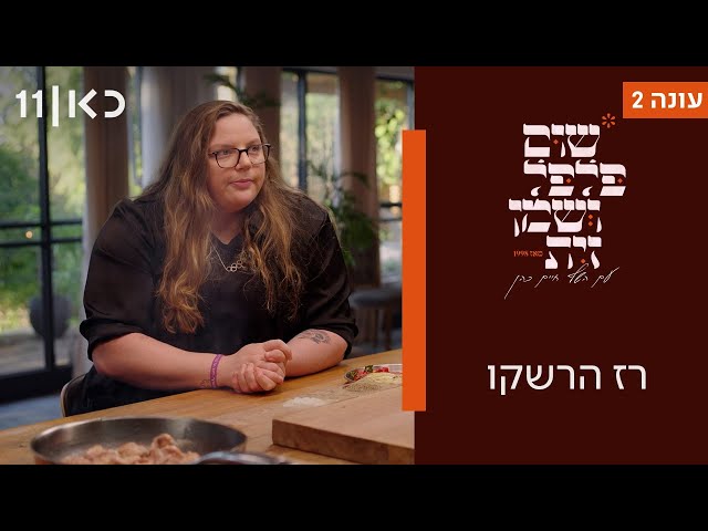 שום פלפל ושמן זית עונה 2 | רז הרשקו