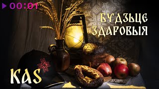 KaS — Будзьце здаровыя | Official Audio | 2025