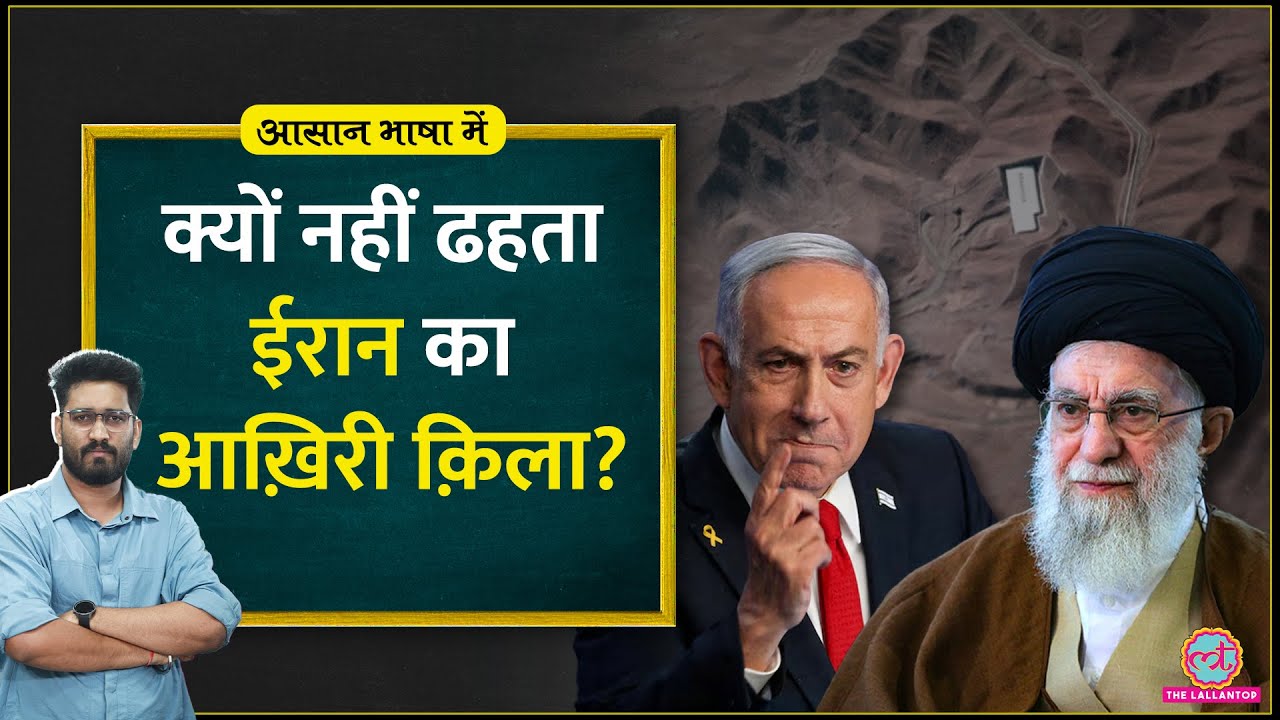 जहां घुसने में Trump के पसीने छूटे Iran Nuclear site Fordo की पूरी कहानी