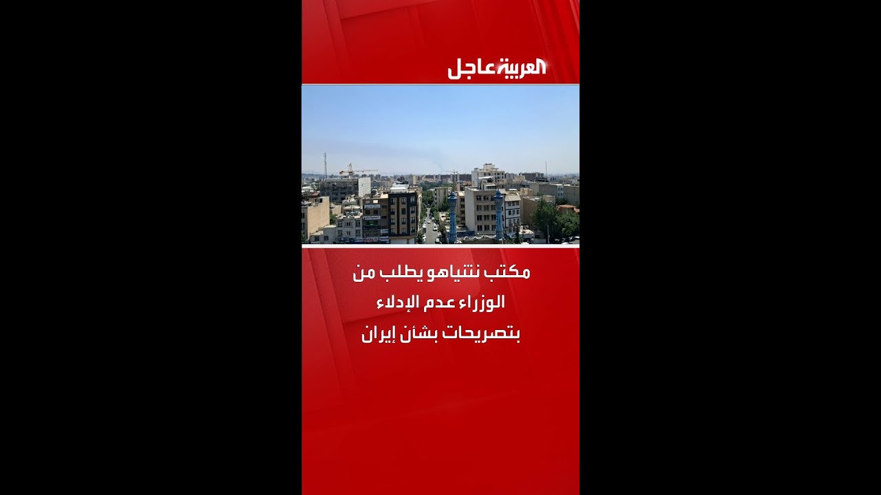 مكتب نتنياهو يطلب من الوزراء عدم الإدلاء بتصريحات بشأن إيران