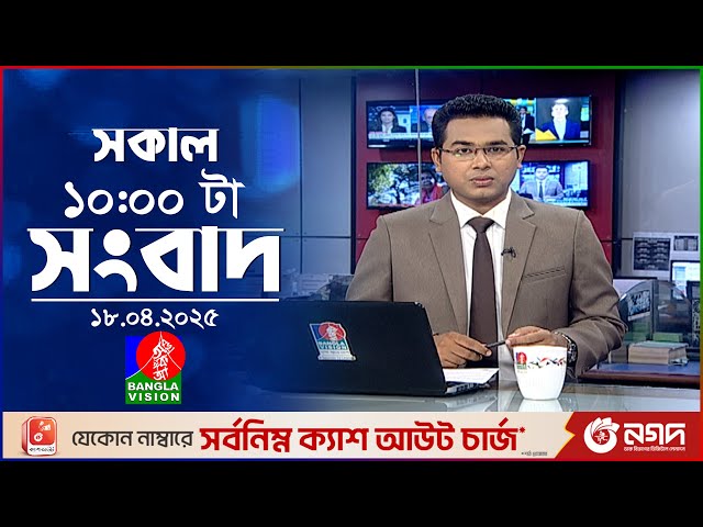 সকাল ১০টার বাংলাভিশন সংবাদ | ১৮ এপ্রিল ২০২৫ | Banglavision 10 AM News Bulletin | 18 April 2025
