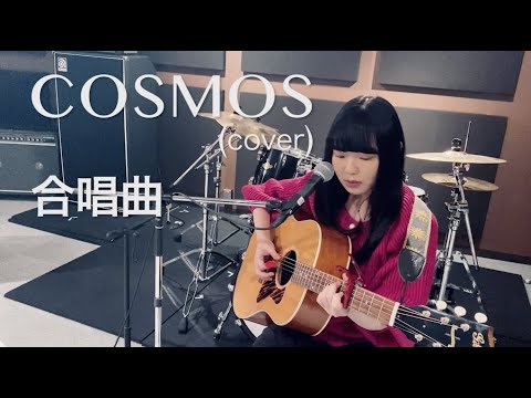 【にゃんぞぬデシcover】COSMOS / 合唱曲
