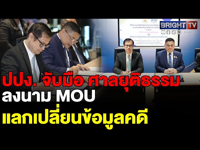 ปปง. ร่วมกับศาลยุติธรรม ลงนาม MOU แลกเปลี่ยนข้อมูลคดีผ่านระบบอิเล็กทรอนิกส์