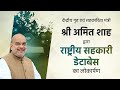 HM Amit Shah at the inauguration of the National Cooperative Database, New Delhi | News9