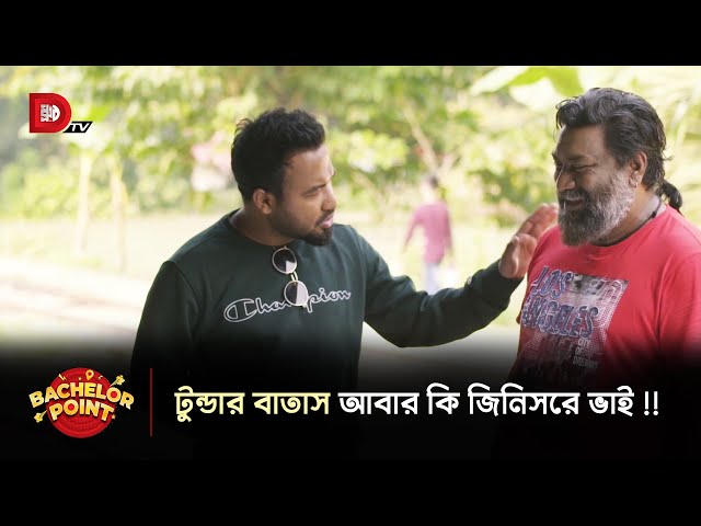 টুন্ডার বাতাস আবার কি জিনিসরে ভাই !!