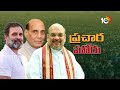 Amit Shah, Rahul Gandhi Campaign in Adilabad Dist | తెలంగాణలో జోరుగా పార్లమెంట్ ఎన్నికల ప్రచారం 10TV  - 08:51 min - News - Video