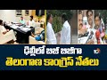 ఢిల్లీలో బిజీ బిజీగా గడిపిన తెలంగాణ కాంగ్రెస్ నేతలు | Telangana Congress leaders in Delhi | 10TV