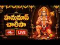 LIVE: హనుమాన్ చాలీసా | Sri Parabhava Nama Samvatsaram, Adhika Jyeshta Masam, Shukla Paksham