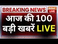 Today Top 100 News LIVE: देखिए आज की 100 बड़ी खबरें | PM Modi | Rahul Gandhi | Lok Sabha Election