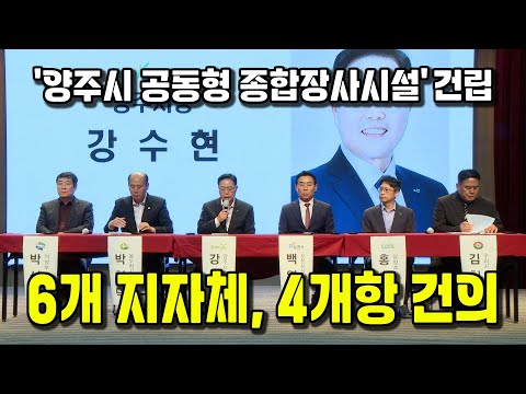 양주시 종합장사시설 공동 추진 6개 시공동 건의 및 기자 간담회 개최 이미지