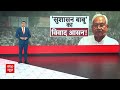 Bihar Politics: चुनाव के बीच Nitish Kumar का नया अवतार...कभी विवाद की बोली...कभी फिसली जुबान ! |  - 08:35 min - News - Video