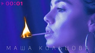 Маша Кольцова — Палишься | Official Audio | 2020