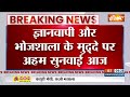 Breaking News: आज मुस्लिम पक्ष की याचिका पर सुप्रीम कोर्ट करेगी सुनवाई | Gyanvapi Case  - 01:14 min - News - Video