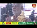 భద్రాచలం రాములవారి రాజ ముకుట దర్శనం | Bhadrachalam Sri Rama Pattabhishekam 2024  - 01:06 min - News - Video