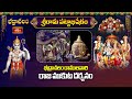 భద్రాచలం రాములవారి రాజ ముకుట దర్శనం | Bhadrachalam Sri Rama Pattabhishekam 2024