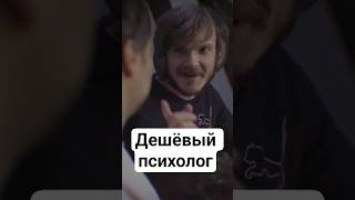 Это нормальный психолог? #мем #жиза