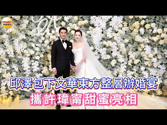 邱澤包下文華東方整層辦婚宴 攜許瑋甯甜蜜亮相