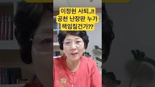 이정현 사퇴..!! 공천 난장판 누가 책임질건가??