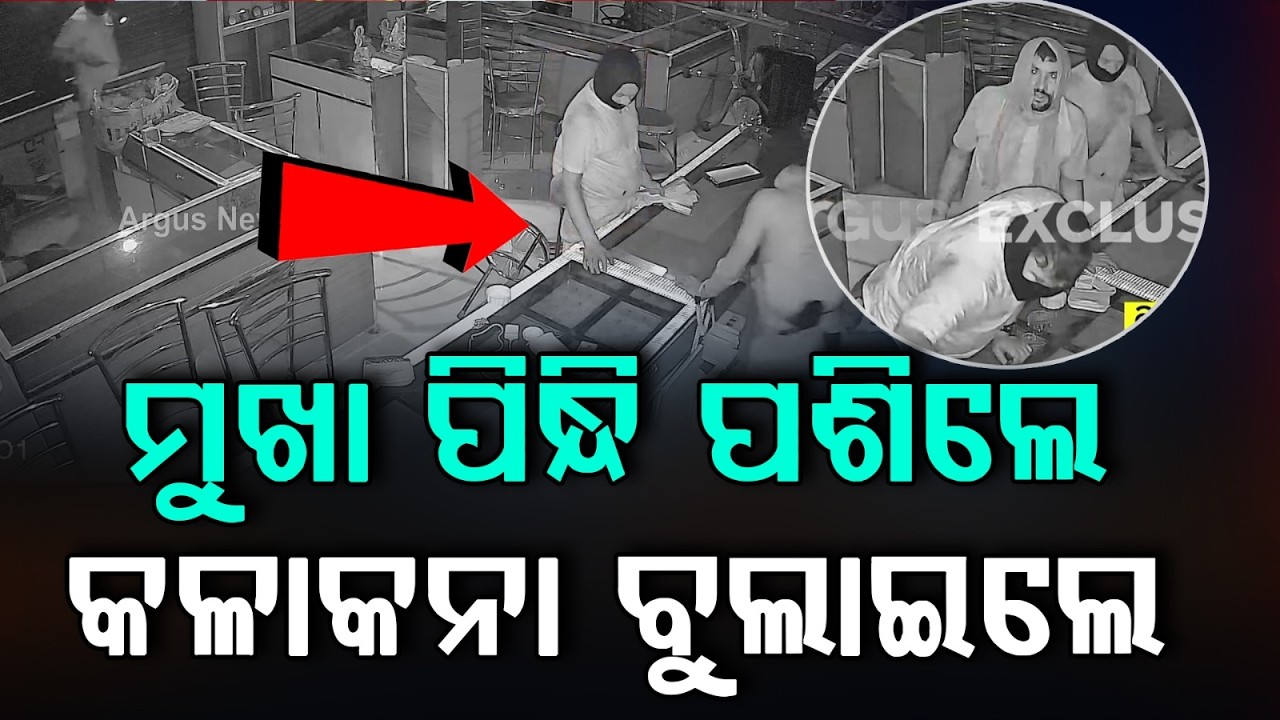 Rourkela Robbery: Masked Miscreants Loot Jewelry Shop At Kalunga | CCTV Footage | Argus News