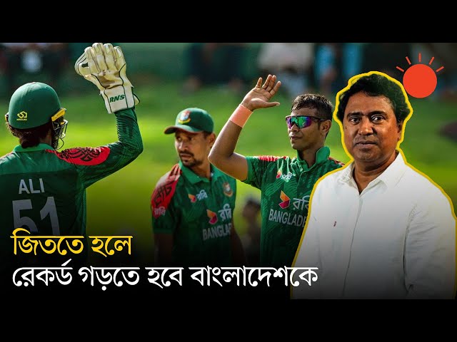 বাংলাদেশ-শ্রীলঙ্কা ৩য় ওয়ানডে: সিরিজ জিতে নতুন ইতিহাস কি হবে?