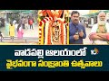 Sankranti Celebrations at Vadapalli Temple |వాడపల్లి ఆలయంలో వైభ‌వంగా సంక్రాంతి  ఉత్స‌వాలు | 10TV