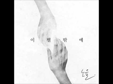 노을 - 이별밖에