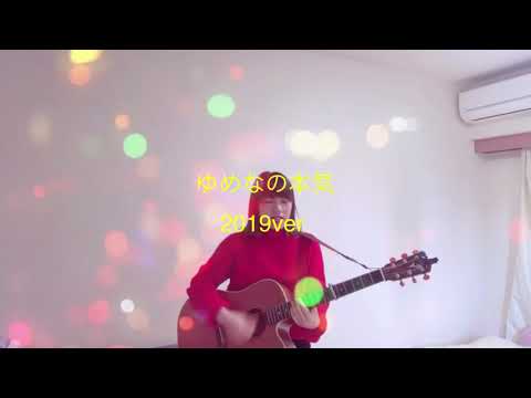 ゆめなの本気 2019年ver.