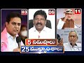 LIVE: 5 Minutes 25 Headlines | News Highlights | 06AM News | 25-09-2022 | hmtv Telugu News LIVE