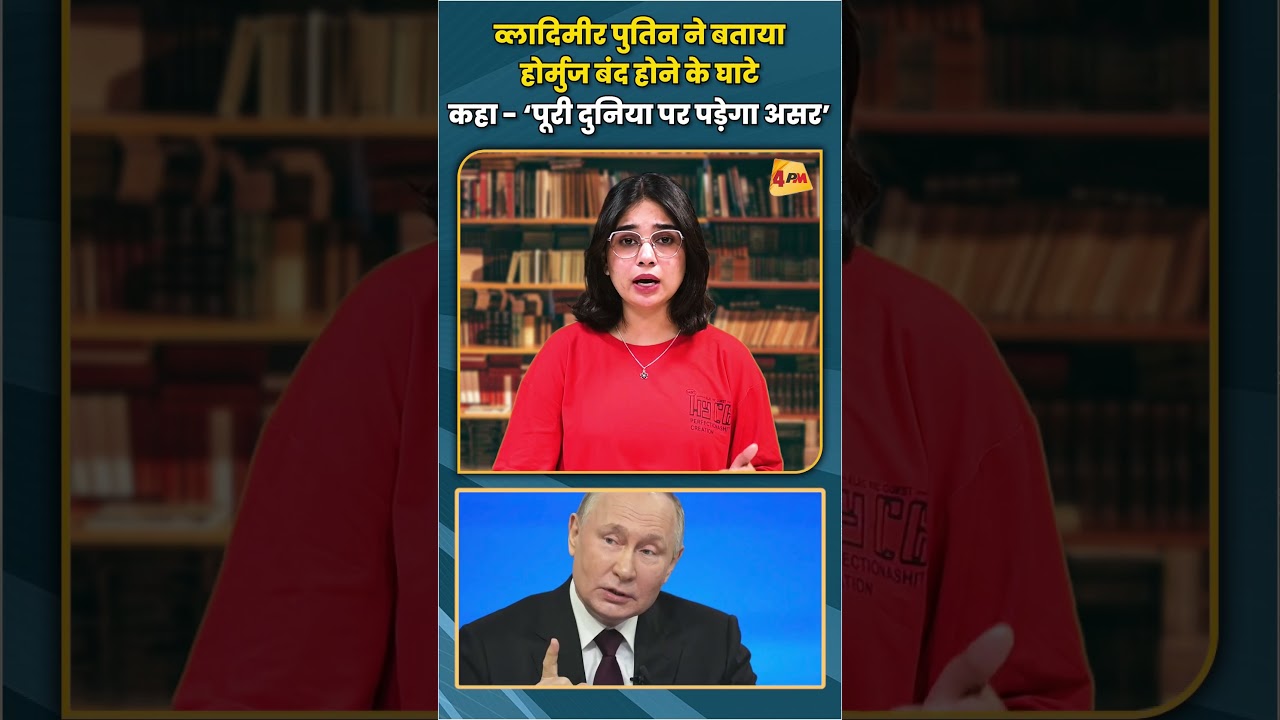 व्लादिमीर पुतिन ने बताया होर्मुज बंद होने के घाटे कहा, ‘पूरी दुनिया पर पड़ेगा असर’ #putin #russia