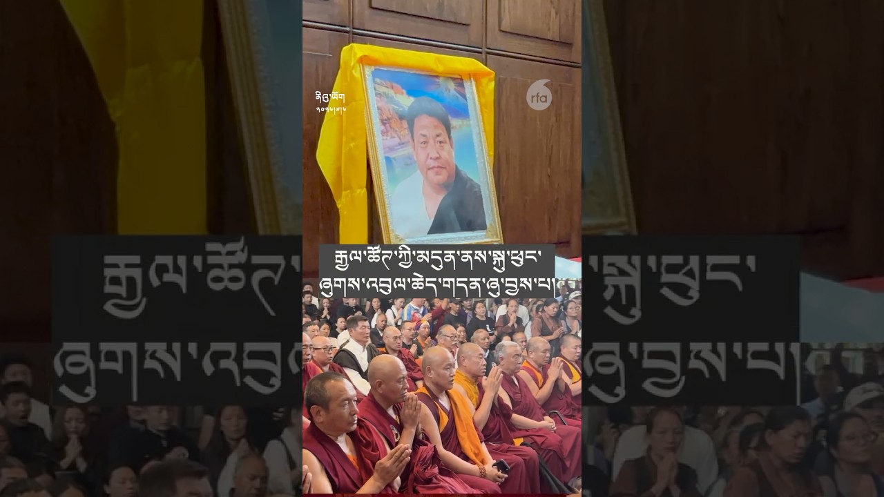 རྒྱལ་ཚོཊ་ཀྱི་མདུན་ནས་སྐུ་ཕུང་ཞུགས་འབུལ་ཆེད་གདན་ཞུ་བྱས་པ། Rangzen Lobga's Final Journey Through NYC