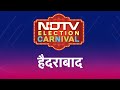 NDTV Election Carnival पहुंच गया है Hyderabad, देखिए आज रात 8 बजे क्या है चुनावी माहौल | NDTV India