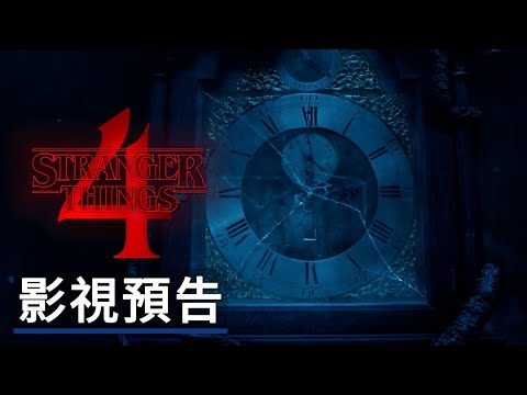《怪奇物語4》「草皮屋」預告 Stranger Things 4 Official “Creel House” Trailer